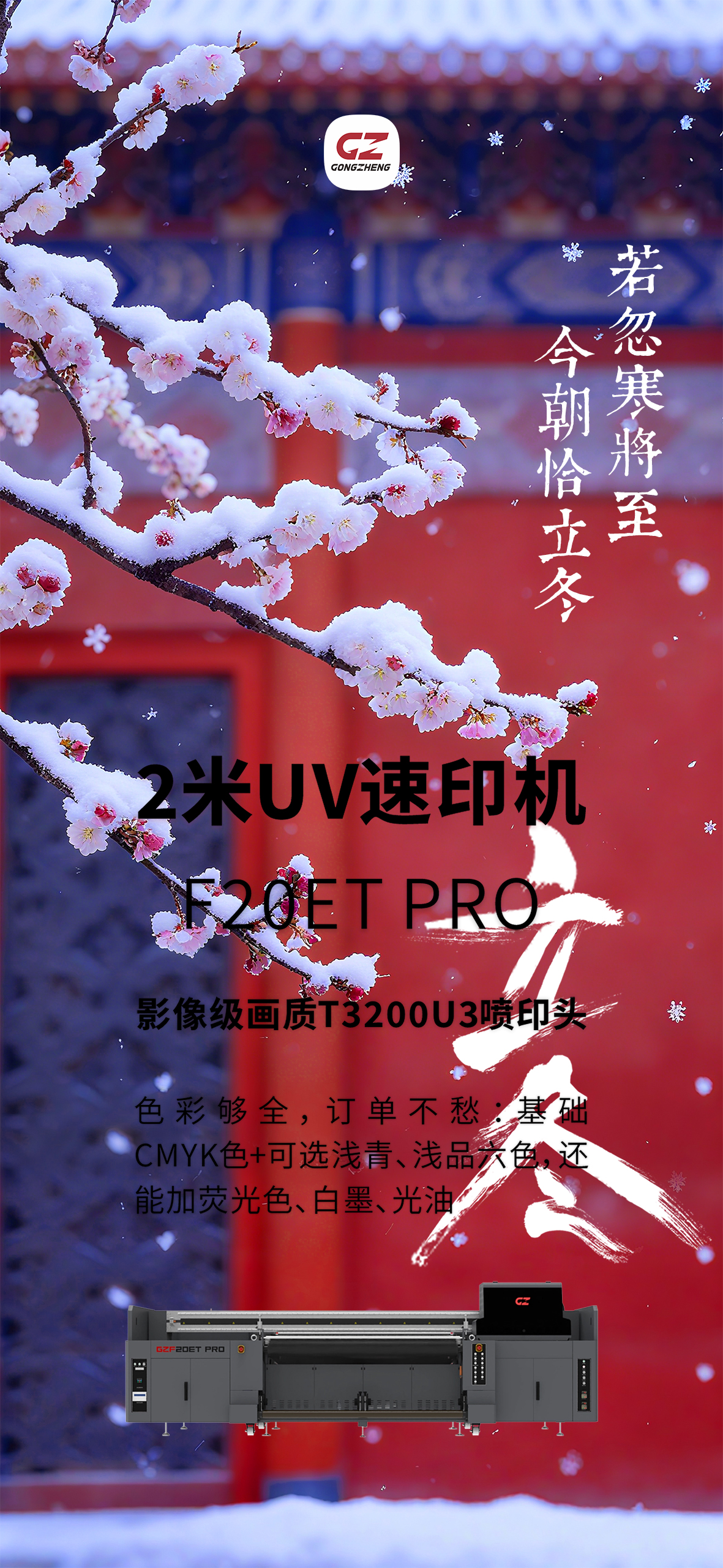 寒冬至，广告订单暖场忙！工正F20ET PRO2米UV速印机来助力：T3200U3喷头加持，CMYK+浅青浅品+荧光+白墨+光油全色系覆盖，超透/PET/软膜/灯布等20+材质通印。2米宽幅无需拼接，大单当天接当天印，扩产能不等人！致电本地服务网点4000662757领报价+预约看机打样，冬季订单轻松拿捏～
